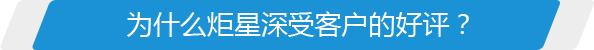 為什么炬星深受客戶(hù)的好評(píng)？