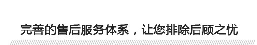 完善的售后服務(wù)體系，讓您排除后顧之憂(yōu) 